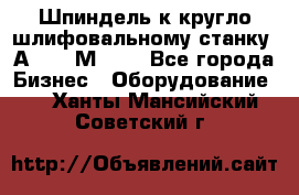 Шпиндель к кругло шлифовальному станку 3А151, 3М151. - Все города Бизнес » Оборудование   . Ханты-Мансийский,Советский г.